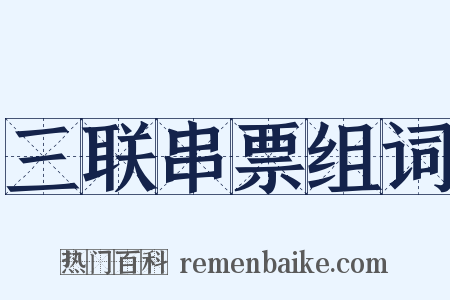 三联串票组词是什么意思的图片